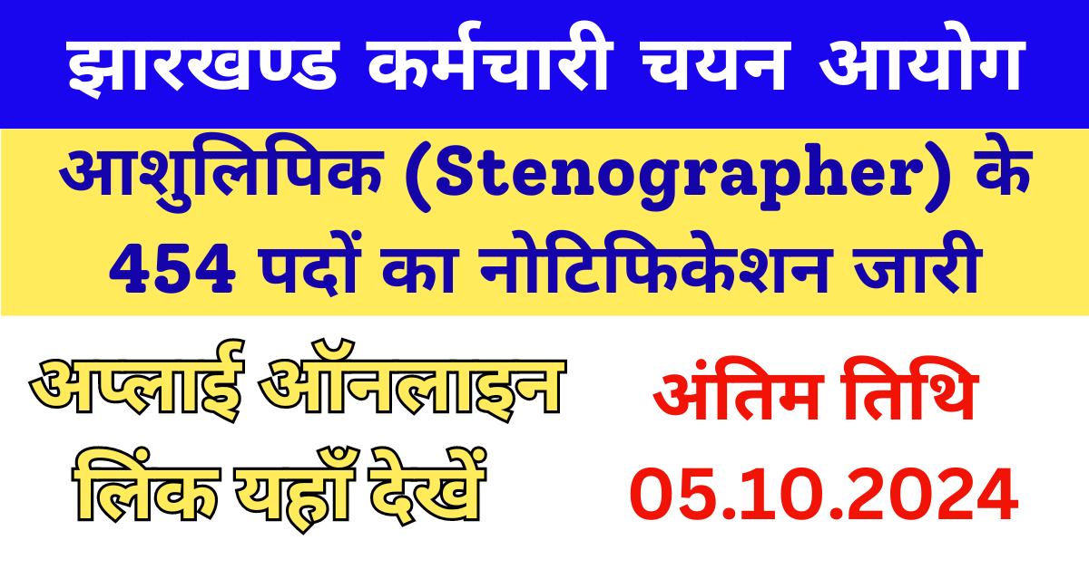 JSSC Stenographer Recruitment 2024