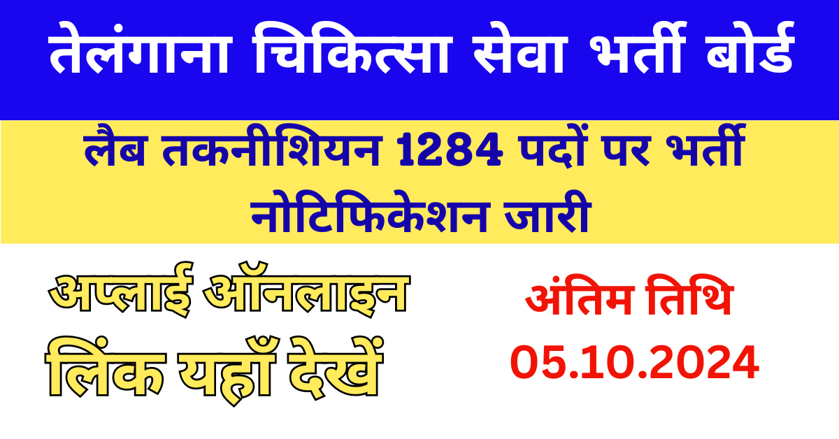 MHSRB Lab Technician Recruitment 2024 Exam Date (Out)