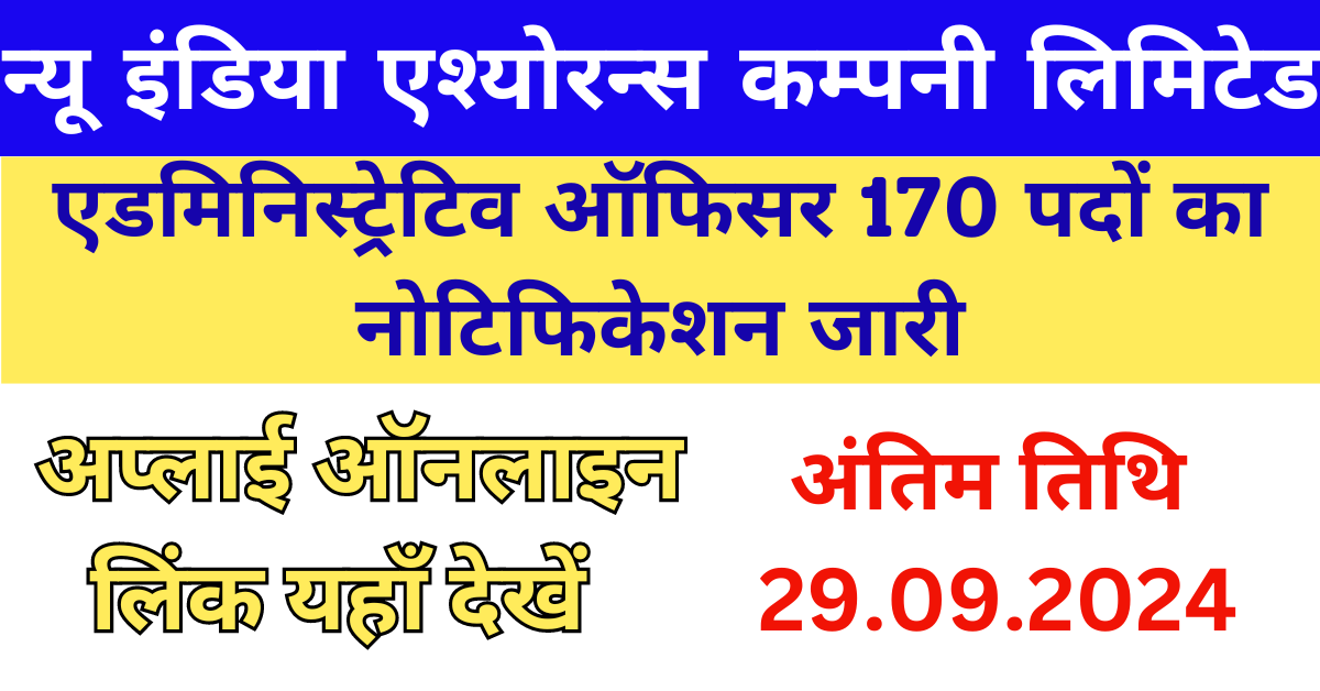 NIACL Administrative Officer Recruitment 2024