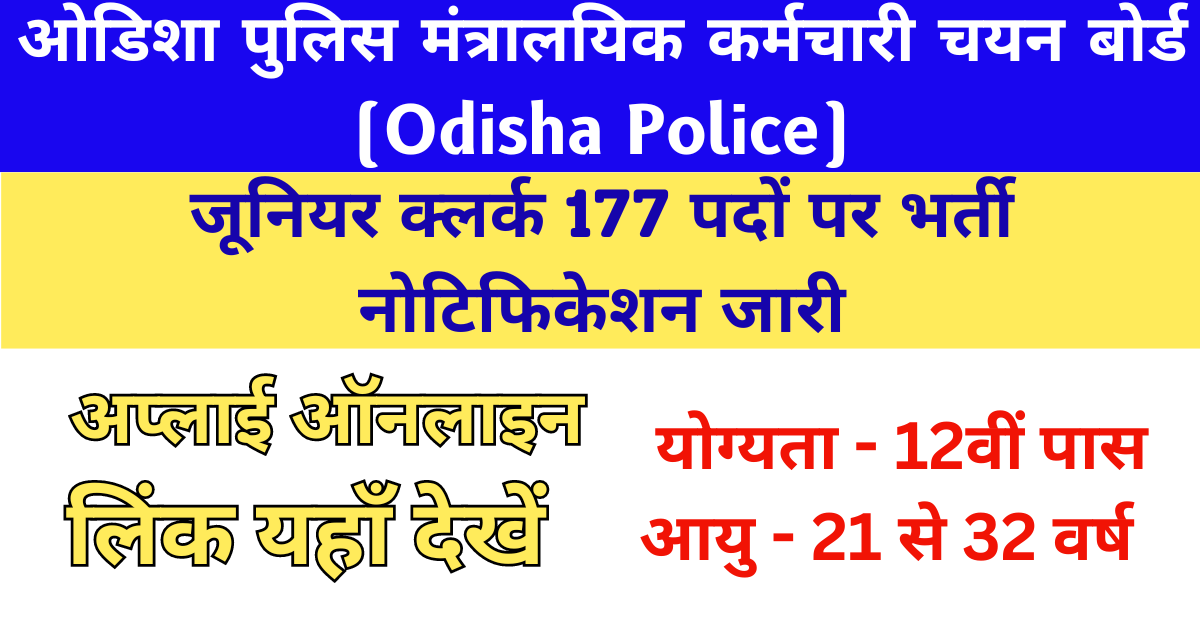 Odisha Police Junior Clerk Recruitment 2024 Exam Date