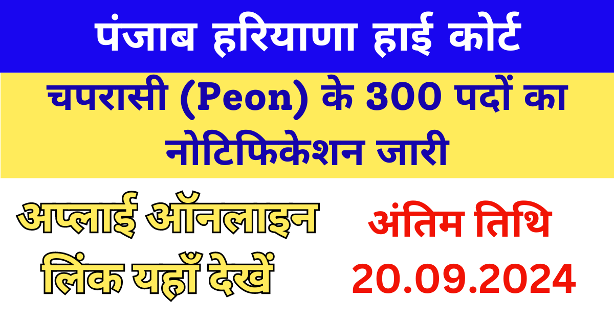 Punjab Haryana High Court Peon Recruitment 2024