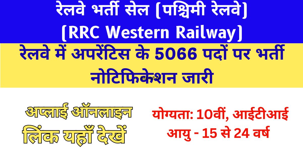 RRC Western Railway Apprentice Recruitment 2024 Notification Apply Online for 5066 Posts