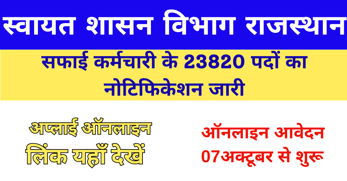 Rajasthan Safai Karmchari Recruitment 2024